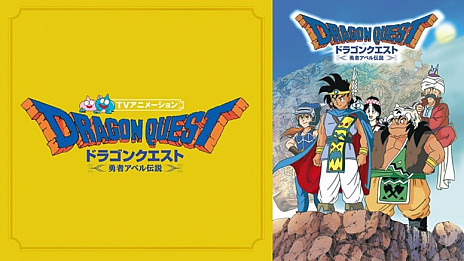 画像ギャラリー No.004のサムネイル画像 / アニメ「ドラゴンクエスト《勇者アベル伝説》」がABEMAで無料配信。2020年10月25日11：20から4週にわたって