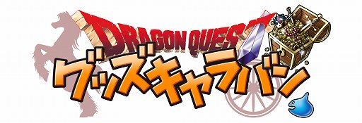 画像ギャラリー No.002のサムネイル画像 / 「ドラゴンクエスト」グッズキャラバンが全国4か所で開催決定