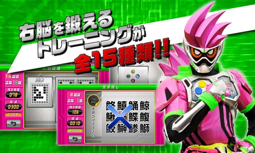 画像ギャラリー No.002のサムネイル画像 / 知育アプリ「右脳トレ×仮面ライダーエグゼイド」がGoogle Play＆スゴ得コンテンツで配信に