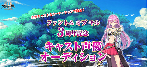 画像ギャラリー No.001のサムネイル画像 / 「ファントム オブ キル」，新省メインキャラ声優オーディションの「キャスト声優応援キャンペーン」が開催