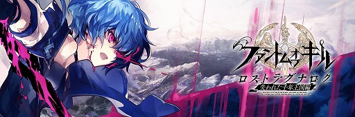 画像ギャラリー No.001のサムネイル画像 / 「ファントムオブキル」，新章「失われた千年王国編」が開幕