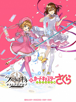 画像ギャラリー No.004のサムネイル画像 / 「ファントム オブ キル」で「CCサクラ クリアカード編」とのコラボがスタート。木之本 桜がユニットに