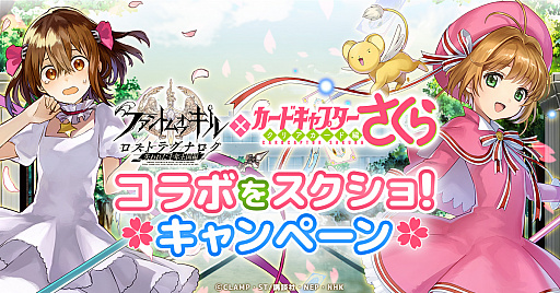 画像ギャラリー No.001のサムネイル画像 / 「ファントム オブ キル」×「CCさくら クリアカード編」コラボ記念「コラボをスクショ!キャンペーン」が開催