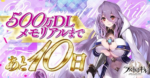 画像ギャラリー No.002のサムネイル画像 / 「ファントム オブ キル」，もうすぐ国内500万DL達成。4月27日からキャンペーンが開催