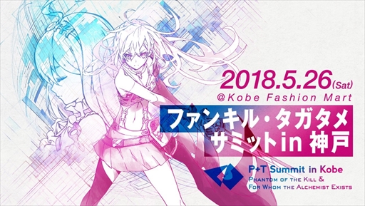 画像ギャラリー No.001のサムネイル画像 / gumi，2タイトル合同のリアルイベント「ファンキル・タガタメサミット in 神戸」を5月26日に開催