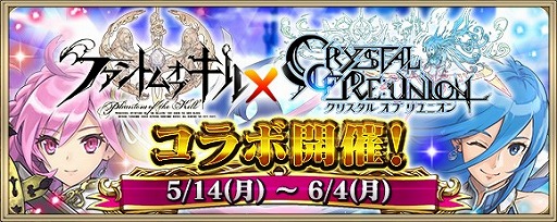 画像ギャラリー No.009のサムネイル画像 / 「ファントム オブ キル」，「クリスタル オブ リユニオン」とのコラボイベントが本日スタート