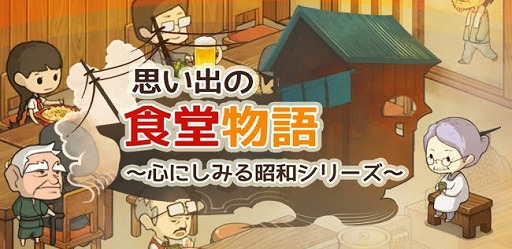 画像ギャラリー No.001のサムネイル画像 / 放置型ゲーム「思い出の食堂物語」，iOS/Android版が配信