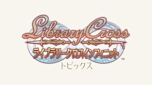 画像ギャラリー No.001のサムネイル画像 / 「ライブラリークロスインフィニット」が2019年1月8日12：00をもってサービス終了