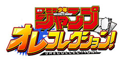 画像ギャラリー No.001のサムネイル画像 / 「週刊少年ジャンプ オレコレクション！」で事前登録が受付中。最新のスクリーンショットや登場予定作品の一部も明らかに