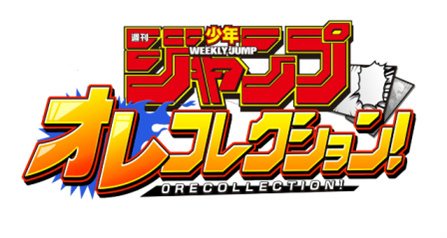画像ギャラリー No.001のサムネイル画像 / ジョジョ，NARUTO，こち亀など人気作品が参戦。「週刊少年ジャンプ オレコレクション！」に収録される新たな作品とPVが公開に