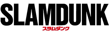 画像ギャラリー No.003のサムネイル画像 / 「週刊少年ジャンプ オレコレクション！」，スラムダンクの桜木花道が登場