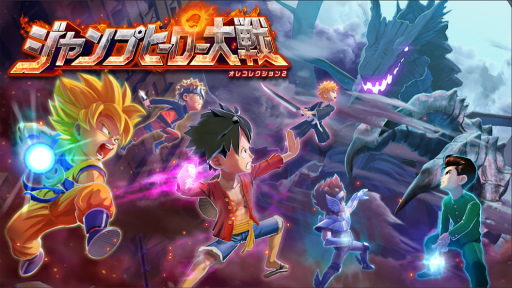 画像ギャラリー No.001のサムネイル画像 / オレコレが「ジャンプヒーロー大戦 -オレコレクション2-」にリニューアル。“ゴムゴムのかめはめ波”など合体技も大量