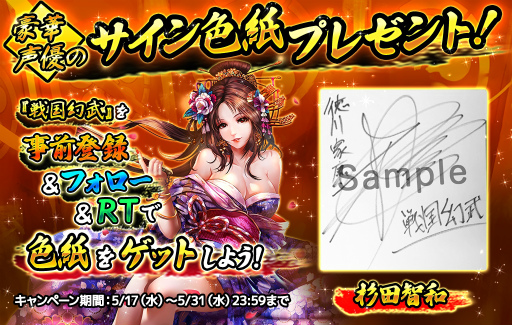 画像ギャラリー No.002のサムネイル画像 / 「戦国幻武」，杉田智和さんらのサイン色紙プレゼントキャンペーンを実施