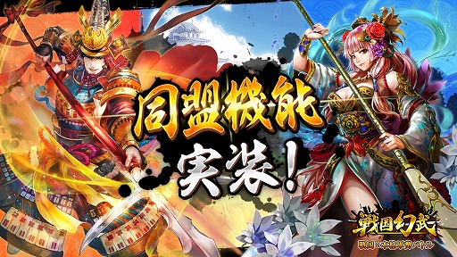 画像ギャラリー No.001のサムネイル画像 / 「戦国幻武」，新機能「同盟」と「大合戦」を実装。武将のビジュアルアップデートも