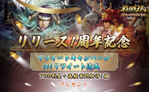 画像ギャラリー No.002のサムネイル画像 / 「戦国幻武」，配信1周年を記念した「戦国幻武1周年記念キャンペーン」が開催