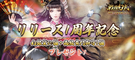 画像ギャラリー No.003のサムネイル画像 / 「戦国幻武」，配信1周年を記念した「戦国幻武1周年記念キャンペーン」が開催