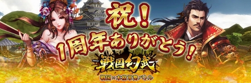 画像ギャラリー No.007のサムネイル画像 / 「戦国幻武」，配信1周年を記念した「戦国幻武1周年記念キャンペーン」が開催