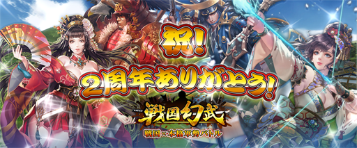 画像ギャラリー No.002のサムネイル画像 / 「戦国幻武」，配信2周年を記念したキャンペーンが実施中