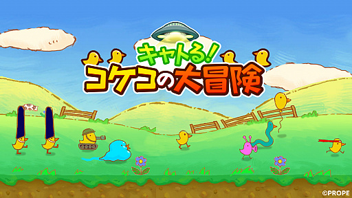 画像ギャラリー No.001のサムネイル画像 / プロぺ，新作スマホゲーム「キャトる！コケコの大冒険」を配信