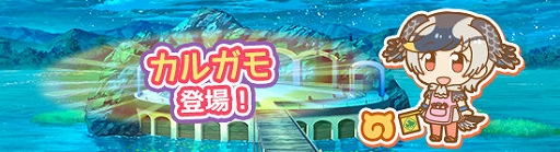 画像ギャラリー No.002のサムネイル画像 / 「けものフレンズぱびりおん」，新フレンド“カルガモ”が実装。新しいあそびどうぐとチャレンジも登場