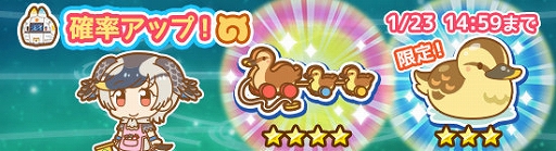 画像ギャラリー No.003のサムネイル画像 / 「けものフレンズぱびりおん」，新フレンド“カルガモ”が実装。新しいあそびどうぐとチャレンジも登場