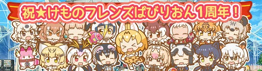 画像ギャラリー No.002のサムネイル画像 / 「けものフレンズぱびりおん」，1周年を記念したイベントを開催