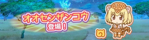 画像ギャラリー No.001のサムネイル画像 / 「けものフレンズぱびりおん」，新フレンズ「オオセンザンコウ」が登場