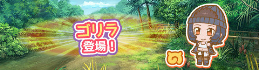 画像ギャラリー No.002のサムネイル画像 / 「けものフレンズぱびりおん」，新フレンズ“ゴリラ”が登場
