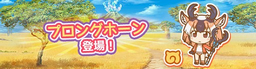 画像ギャラリー No.001のサムネイル画像 / 「けものフレンズぱびりおん」，新フレンズ「プロングホーン」が登場