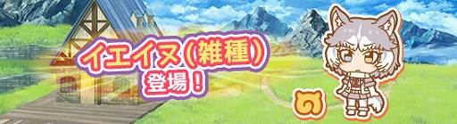 画像ギャラリー No.006のサムネイル画像 / 「けものフレンズぱびりおん」，新フレンズの「イエイヌ（雑種）」が登場。新しいチャレンジやあそびどうぐの実装も