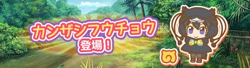 画像ギャラリー No.006のサムネイル画像 / 「けものフレンズぱびりおん」，新フレンズ「カンザシフウチョウ」が登場