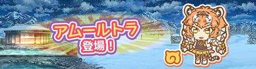 画像ギャラリー No.001のサムネイル画像 / 「けものフレンズぱびりおん」，新フレンズ「アムールトラ」が登場。新たなチャレンジやあそびどうぐも