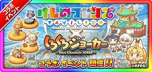 画像ギャラリー No.003のサムネイル画像 / 「けものフレンズぱびりおん」と「しろくろジョーカー」にて，相互コラボイベントが開催