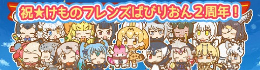 画像ギャラリー No.002のサムネイル画像 / 「けものフレンズぱびりおん」，2周年記念のキャンペーンが発表