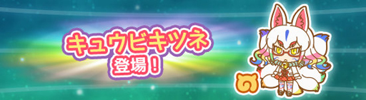 画像ギャラリー No.003のサムネイル画像 / 「けものフレンズぱびりおん」，新フレンズ「キュウビキツネ」が登場