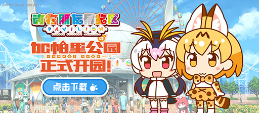 画像ギャラリー No.001のサムネイル画像 / 「けものフレンズぱびりおん」の簡体字版が配信開始。運営＆配信はbilibiliが担当