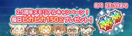 画像ギャラリー No.002のサムネイル画像 / 「けものフレンズぱびりおん」，2.5周年記念のキャンペーンが実施中