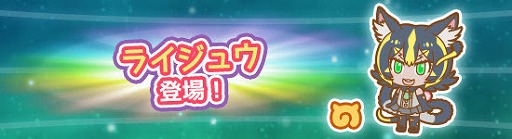 画像ギャラリー No.002のサムネイル画像 / 「けものフレンズぱびりおん」，新なたフレンズのライジュウが登場