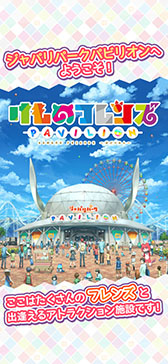 画像ギャラリー No.001のサムネイル画像 / 「けものフレンズぱびりおん」のサービスが6月30日15：00をもって終了。一部機能を楽しめるオフライン版が後日リリース予定