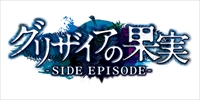 画像ギャラリー No.001のサムネイル画像 / 「グリザイアの果実 -SIDE EPISODE-」，最新のスクリーンショットを公開。各サイドエピソードのものに加え，壁紙集やボイスコレクションも