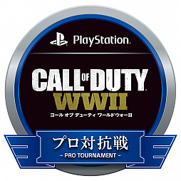 画像ギャラリー No.001のサムネイル画像 / PS4版「CoD ワールドウォーII」，プロ対抗戦の第5回と決勝の開催日が変更。PS Plus加入者向けの観戦募集も