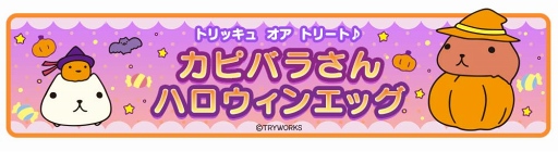 画像ギャラリー No.009のサムネイル画像 / 「クックと魔法のレシピ おかわり」，カピバラさんとのコラボを10月より開催