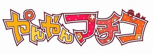 画像ギャラリー No.013のサムネイル画像 / 「クックと魔法のレシピ おかわり」と「やんやんマチコ」のコラボがスタート