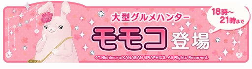 画像ギャラリー No.010のサムネイル画像 / 「クックと魔法のレシピ おかわり」，4月6日18:00より大型グルメハンター「モモコ」イベントを開催