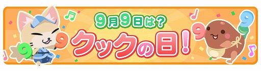 画像ギャラリー No.002のサムネイル画像 / 「クックと魔法のレシピ おかわり」，“クックの日スペシャルイベント”が開催