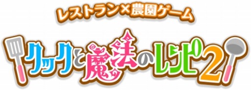 画像ギャラリー No.004のサムネイル画像 / 「クックと魔法のレシピ2（仮）」Android版ユーザーテストのテスター募集期間を延長
