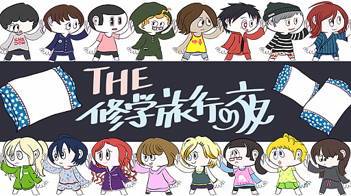 画像ギャラリー No.001のサムネイル画像 / あいつの好きな人は誰？　推理系パーティーゲーム「THE 修学旅行の夜」がゲームマーケット2017春で発売