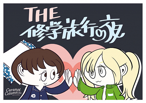 画像ギャラリー No.002のサムネイル画像 / あいつの好きな人は誰？　推理系パーティーゲーム「THE 修学旅行の夜」がゲームマーケット2017春で発売