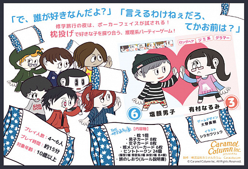 画像ギャラリー No.003のサムネイル画像 / あいつの好きな人は誰？　推理系パーティーゲーム「THE 修学旅行の夜」がゲームマーケット2017春で発売