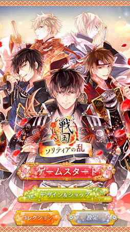 イケメン戦国◆ソリティアの乱